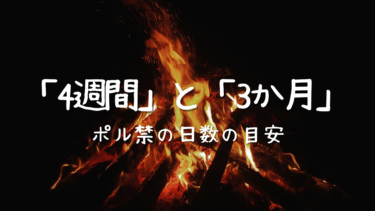 ポル禁の日数の目安「4週間」と「3か月」＋α