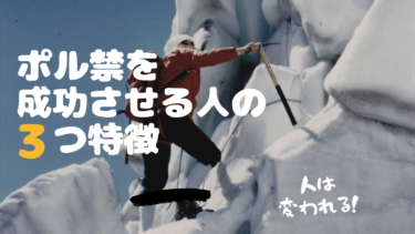 ポル禁を成功させる人の3つの特徴