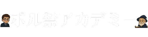 ポル禁アカデミー