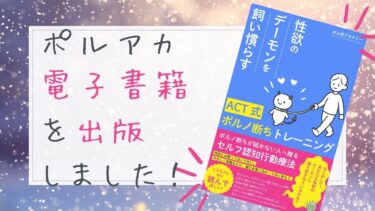 電子書籍を出版しました！『性欲のデーモンを飼い慣らす ACT式ポルノ断ちトレーニング』ぜひ読んでみて！